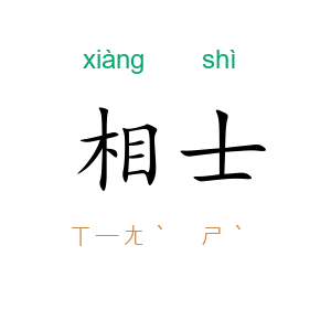 相士