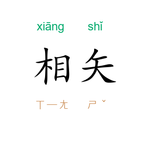 相矢