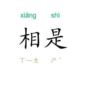 相是