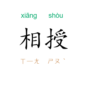相授