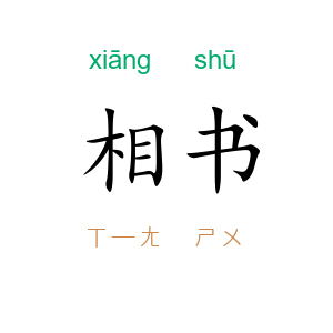 相书