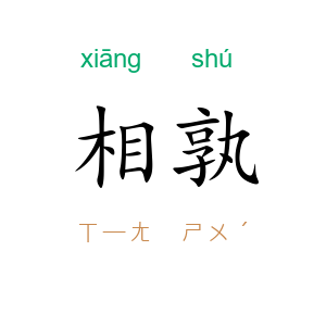 相孰