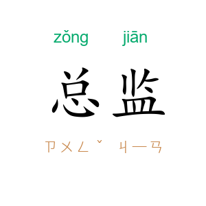 总监