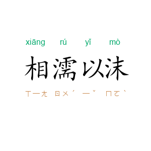 相濡以沫