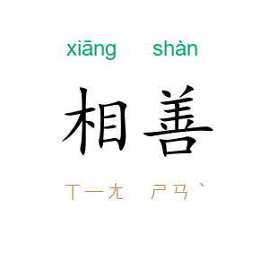 相善