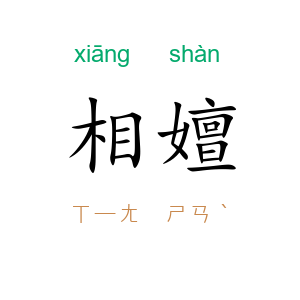 相嬗