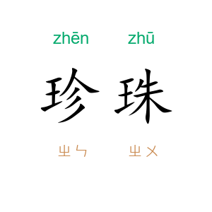 珍珠