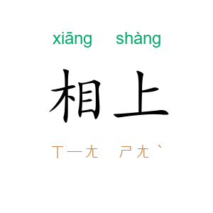 相上