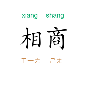 相商
