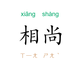 相尚