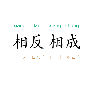 相反相成