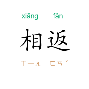 相返