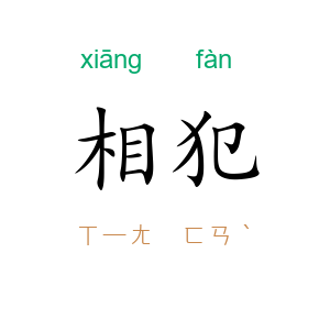 相犯