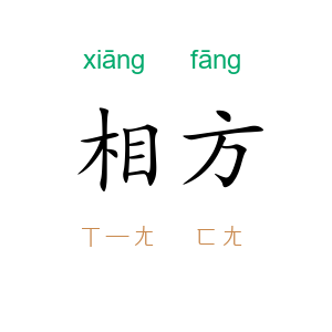 相方
