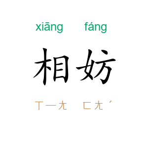相妨