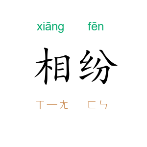 相纷