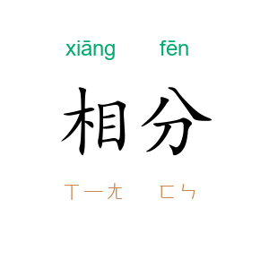 相分