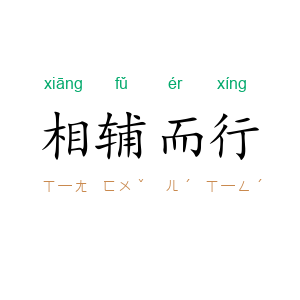 相辅而行