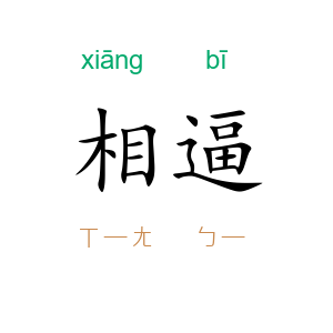 相逼