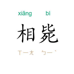 相毙
