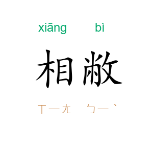 相敝