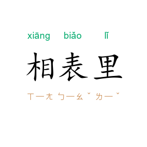 相表里