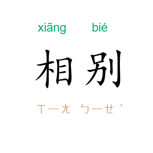 相别