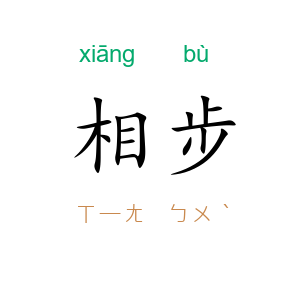 相步