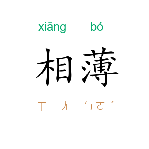 相薄