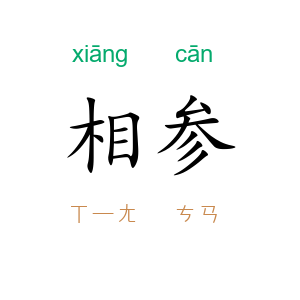 相参