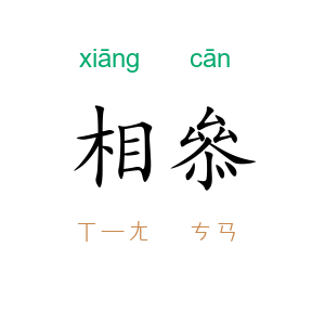 相叅