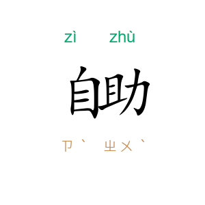 自助