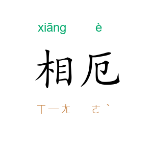相厄