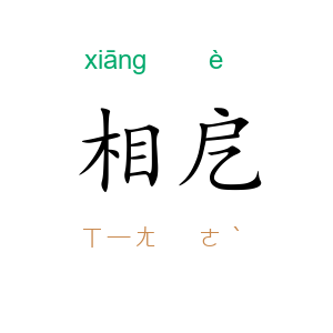 相戹