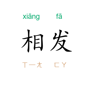 相发