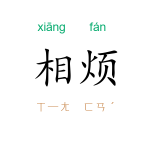 相烦
