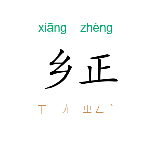 乡正