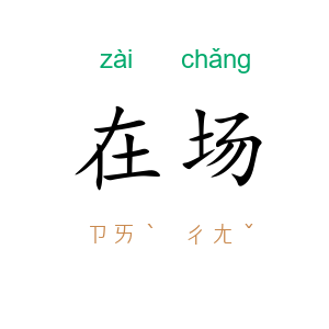 在场