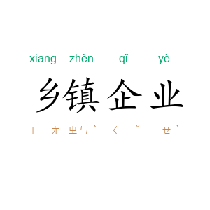 乡镇企业