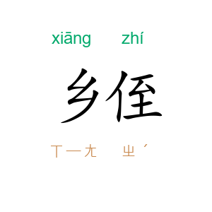乡侄