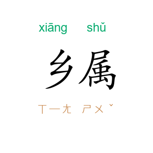 乡属