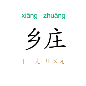 乡庄