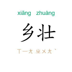 乡壮