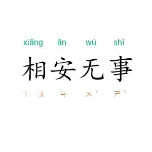 相安无事