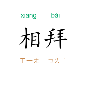 相拜