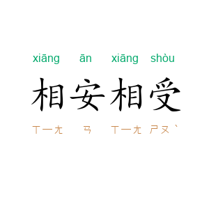 相安相受
