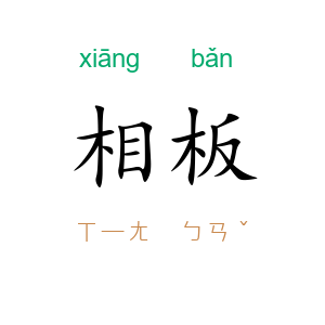 相板