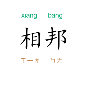 相邦