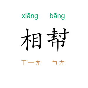 相幇