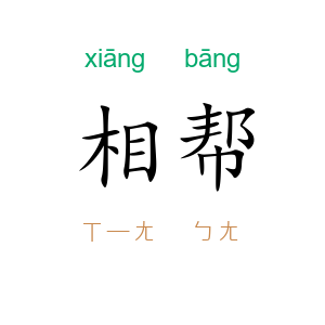 相帮